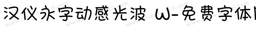 汉仪永字动感光波 W字体转换
